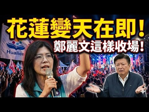 花蓮變天在即！傅崐萁的“背叛者”竟然是他？天塌了！鄭麗文要如何收拾這場殘局？#鄭麗文 #傅崐萁 #花蓮