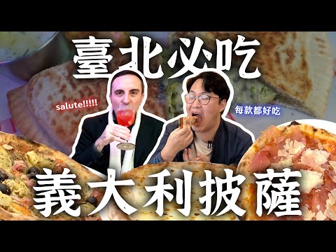 13歲開始做披薩的義大利師傅！台北必吃義大利披薩超級值得 | 臺北道地義式披薩(下) | 胃公子 | 胃酸人生活