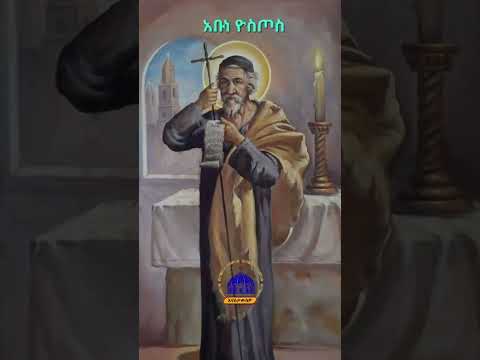 አባ ዮስጦስ #aba_gebrekidan_girma #orthodoxmezmur #ኦርቶዶክስ #ኦርቶዶክስ_ተዋሕዶ #seifufantahun #ebs