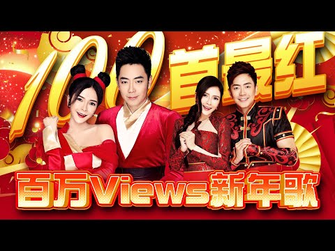 2025新年歌 【100首最红百万Views新年歌】