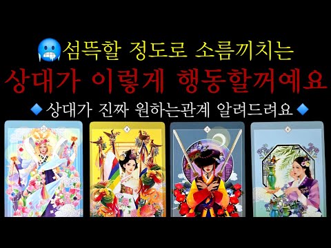 💥섬뜩할정도로 소름🥶상대가 이렇게 행동해요 (상대방 진짜 원하는관계 알려드려요)