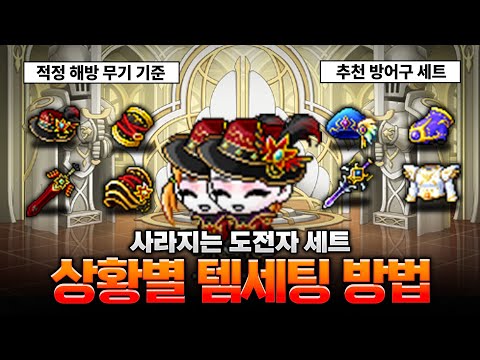 [메이플] 도전자셋 아직 안바꾸셨다면 이렇게 바꿔주세요!!