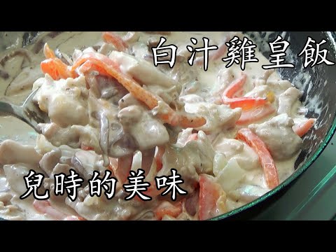 白汁 雞皇飯/無麵粉/堅creamy/現代做法/兒時的美味/ 簡單 家做/法蘭西經典/重點 講解/廣東話/中字/p165