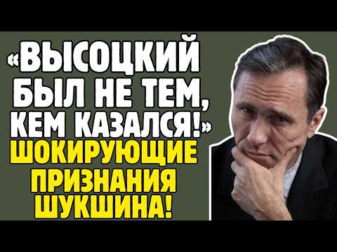 ВАСИЛИЙ ШУКШИН знал ТАЙНЫ советского кино! Высоцкий, Бондарчук, Куравлёв – правда ШОКИРУЕТ!