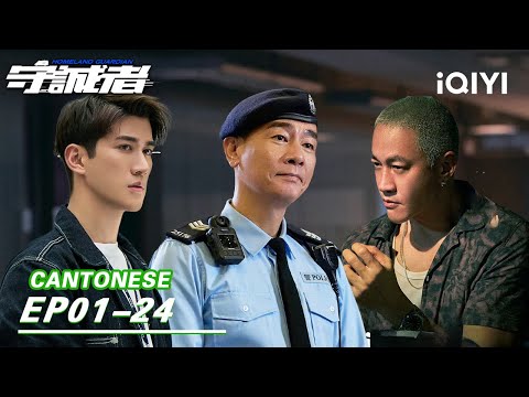 【Cantonese】 Special:Chan Leads Team 3 To Crush Financial Conspiracy!💥|HOMELAND GUARDIAN 守诚者 | iQIYI