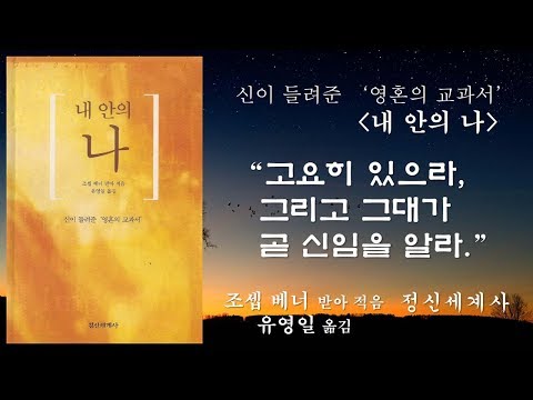 "고요히 있으라, 그리고 그대가 곧 신임을 알라" [내 안의 나]