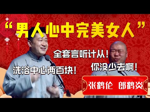 男人想要的完美女人？女生聽了淚流滿面，終於遇到知音了！張鶴倫：洗浴中心兩百塊！郎鶴炎：太真實了！你沒少去啊！| 德雲社相聲大全|#张鹤伦 #郎鹤炎 《婚姻与爱情》张鹤伦 郎鹤炎
