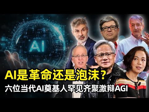 【人工智能】AI是产业革命还是一场泡沫 | 六位AI奠基人罕见齐聚讨论 | 杰弗里·辛顿 | 杨立昆 | 约书亚·本吉奥 | 黄仁勋 | 比尔·达利 | 李飞飞 | 顿悟时刻 | AGI何时到来
