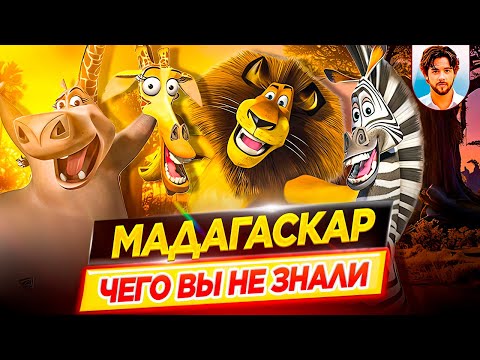 Madagascar - The Most Interesting Facts - WHAT YOU DIDN'T KNOW about cartoons // DKino