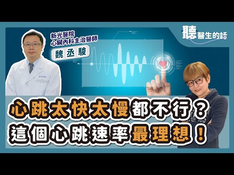 '25.05.15【愛健康│聽醫生的話】魏丞駿醫師談「心跳太快太慢都不行？這個心跳速率最理想！」