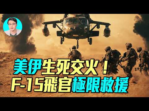 海豹六隊深入伊朗，48小時生死救援F15飛官，CIA欺騙行動+空中火力掩護，徹底壓制伊朗革命衛隊！