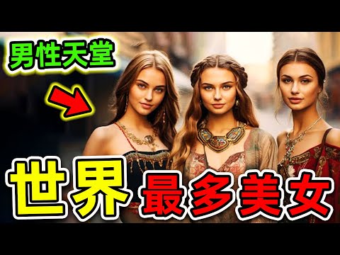 全世界最多美女的10個國家！委內瑞拉只排第8，烏克蘭排第3，第一名堪稱“男人天堂”。|#世界之最top #世界之最 #出類拔萃 #腦洞大開 #top10 #最多美女國家