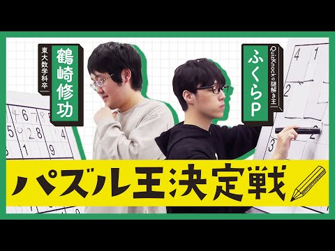 ふくらPと鶴崎が3種のパズルでガチンコ勝負！勝つのはどっち？【QuizKnockパズル王決定戦】
