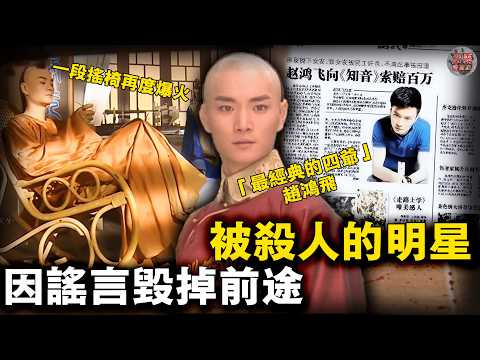 「知名演員遺棄女友致其被姦殺」他與範冰冰郭京飛是同學，演過雍正、耶律齊…卻被一則謠言毀掉星途⋯⋯【迷霧調查組】中國案件 案件推理 案件分析