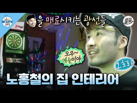 [#나혼자산다] 화려함의 끝판왕 홍철의 카페 같은(?) 집 만들기🏠 #나혼산 #노홍철 #인테리어 MBC130802방송