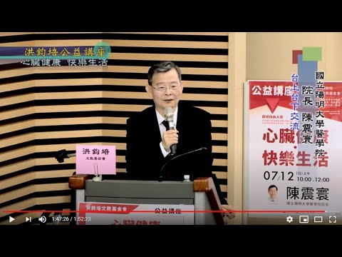 心臟健康・快樂生活  陳震寰  主講