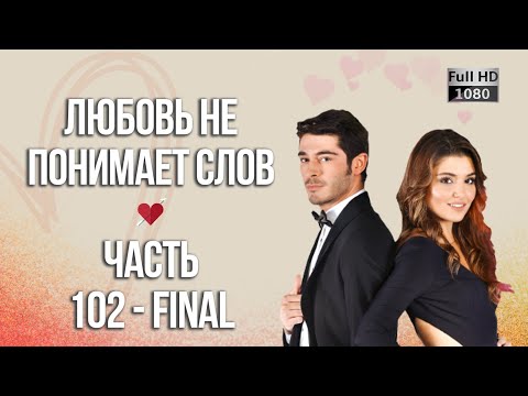Любовь не понимает слов - Часть 102 ᴴᴰ (FINAL)