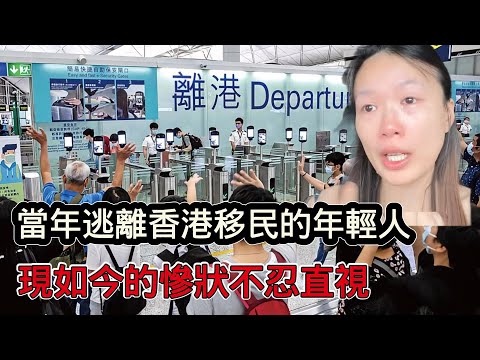 當年逃離香港移民的年輕人，現如今慘狀五花八門，各有各說不出的痛