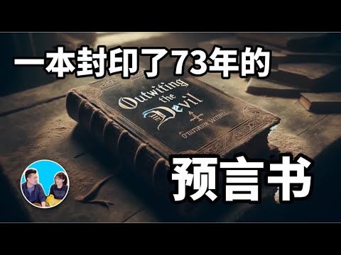 【老高与小茉】一本被封印了七十三年的预言书，书中记载了一段与恶魔的对话揭开了这个世界的秘密