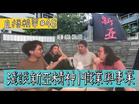 【直播精華#46】我們珍重的新亞精神