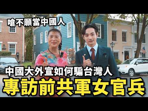 前共軍官兵專訪！嗆不願當中國人，大外宣如何騙台灣人，中共利用中華文化包裝滲透【攝徒專訪】