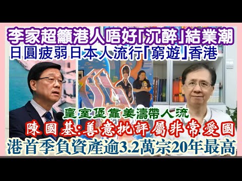 【每日新聞評述】30/4/2024(23點正)李家超籲港人唔好｢沉醉｣結業潮／日圓疲弱日本人流行｢窮遊｣香港／陳國基：善意批評屬非常愛國／本港首季負資產逾3.2萬宗 20年最高／皇室堡靠姜濤帶人流?