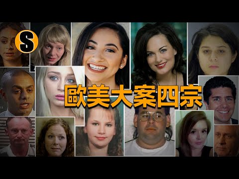 歐美大案四宗合集篇【已解決】