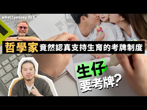 生仔要考牌？哲學家竟然認真支持生育的考牌制度