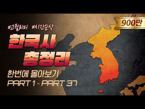 영혼을 갈아 만든 5000년 한국사 한번에 다보기 (3시간 순삭ver.)