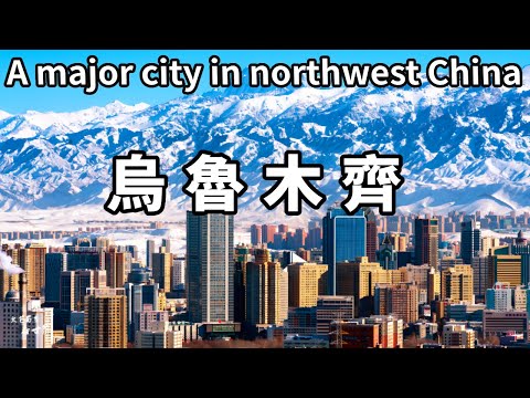 帶你逛逛西北大城市烏魯木齊！和西北的貧瘠一點也不大，美食遍地很繁華，異國風情很濃重【大海去旅行】