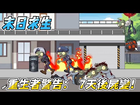 【末日求生| 一口氣看完大結局】重生7天前！我砸200萬把老家變末日堡壘，監視器拍下喪屍第一夜...人性黑暗超乎想像