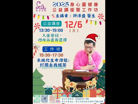 許添盛醫師 X【賽斯公益講座會】20251212 許一個美夢成真的世界