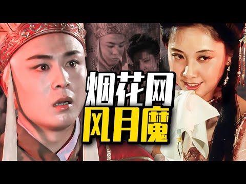 深度 烟花风月,唐长老内心深刻斗争后的拱手拜别