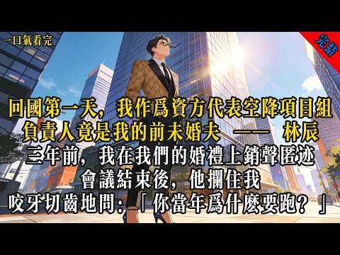 回國第一天，我作為資方代表空降項目組，負責人竟是我的前未婚夫。會議結束後，他攔住我，咬牙切齒地問：「你當年為什麼要跑？」#小说 #情感 #言情 #有声小说