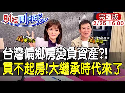 【#財經風向球】買不起房等著繼承!台灣步日本後塵?偏鄉房子沒人要了! feat.朱哥聊房市20260225@中天電視CtiTv @中天財經頻道CtiFinance