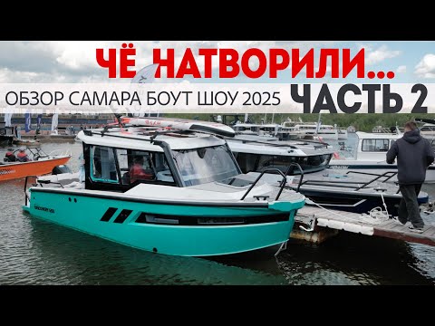 Что вы НАТВОРИЛИ? ЧАСТЬ 2. Все новые лодки и бренды Самара Боут Шоу 2025. Полный обзор