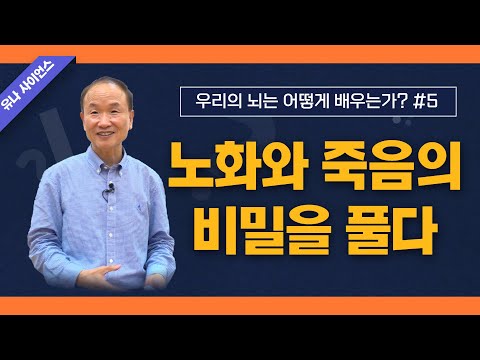 박문호 박사의 우리의 뇌는 어떻게 배우는가 5편 / 노화와 죽음의 비밀을 풀다