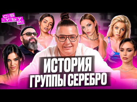 СЕРЕБРО - составы, конфликты и распад | Субкультура