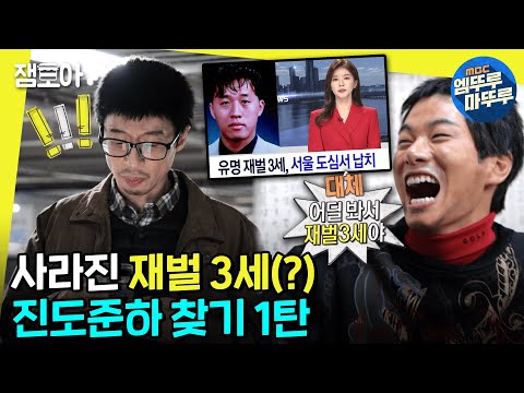 [#놀면뭐하니?] 재벌집이 내놓은 아들 준하가 납치됐다?! 진도준하 찾으러 나서는 놀뭐 형사들 1탄ㅣ #유재석 #정준하 MBC230114방송