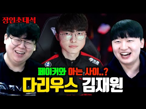 페이커와 아는 사이, 김재원 다리우스 장인초대석 [테스터훈]