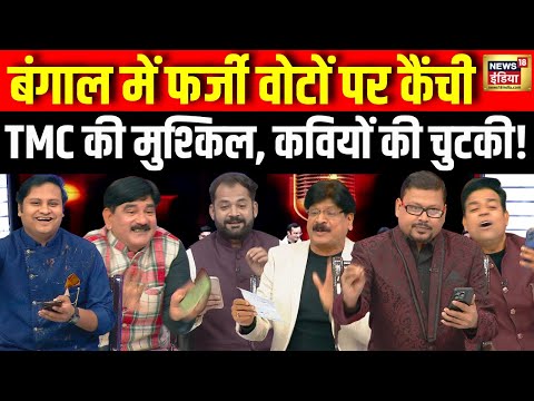 Lapete Me Netaji: West Bengal SIR | Mamata Banerjee | Rahul Gandhi | PM Modi | Kishore Ajwani