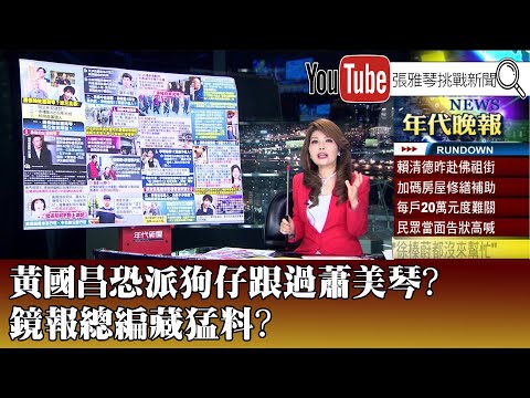 《黃國昌恐派狗仔跟過蕭美琴? 鏡報總編藏猛料?》【2025.10.6『1800年代晚報 張雅琴說播批評』】