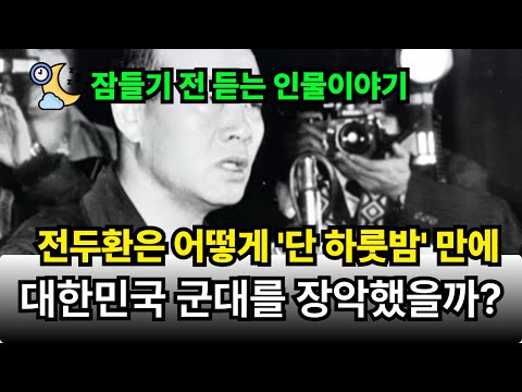 전두환은 어떻게 '단 하룻밤'만에 대한민국 군대를 장악했을까?
