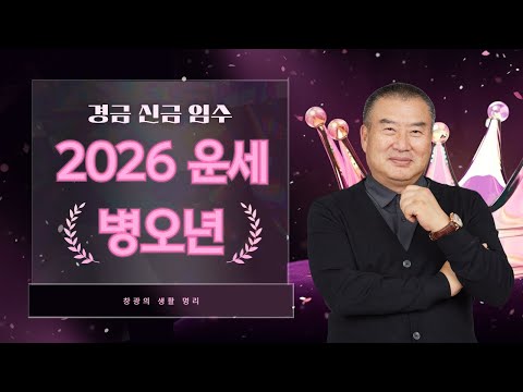 창광의 생활 명리ㅣ2026년 일간별 대박 운세(경금, 신금, 임수) with 일도선생