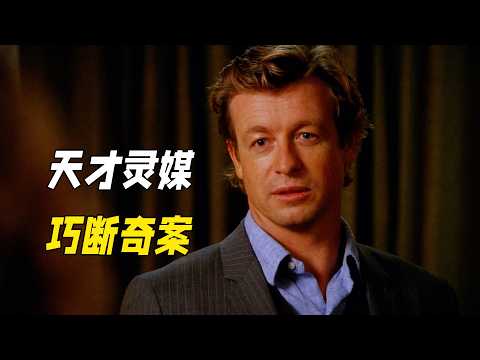 他專業詐騙20年，一眼洞悉所有真相，非常規推理讓罪犯無處可逃。一口氣看完犯罪懸疑劇《超感神探第二季（下）》