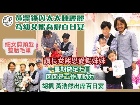 百日宴丨黃澤鋒與太太陳麗麗為幼女熙喬辦百日宴 讚長女熙恩愛錫妹妹丨一星期做足七日 囡囡是工作原動力丨田木集作