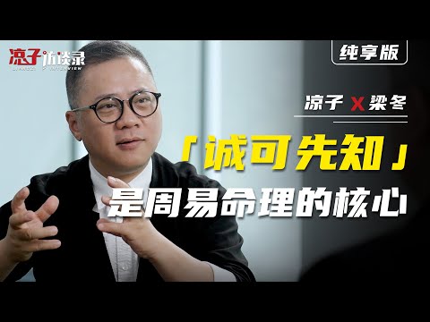 梁冬：人真的能「算」出自己的命運嗎？[往期爆款 纯享版] Liang Dong: Can people really "calculate" their own destinies?