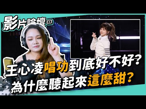 #411 王心凌唱功到底好不好？為什麼聽起來這麼甜？◆嘎老師 Miss Ga｜歌唱教學 學唱歌◆