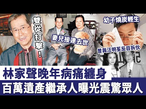 粵劇名伶林家聲逝世8年，晚年病痛纏身妻兒接連去世，百萬遺產繼承人曝光震驚眾人#林家聲#粵劇