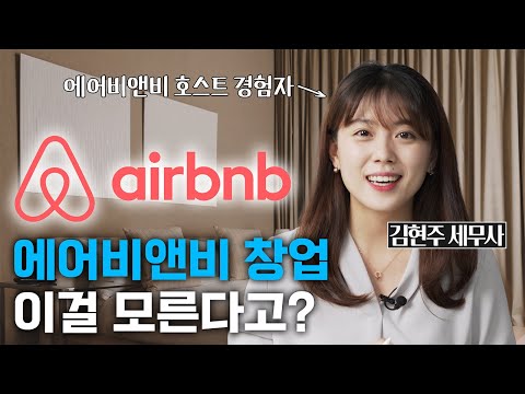에어비앤비 창업, 숙박공유업 세금 10분 만에 끝장냅니다(사업자등록, 부가가치세, 종합소득세, 절세 팁) | 세금 과외 EP.9
